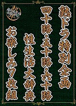熟ドラ特別企画 四十路・五十路・六十路性生活大辞典お楽しみ 7枚組
